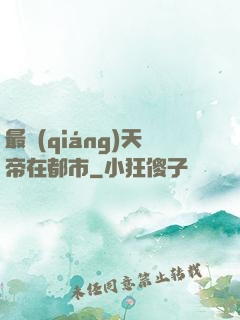 最強(qiáng)天帝在都市