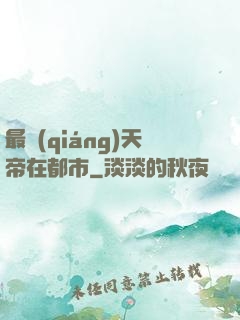 最強(qiáng)天帝在都市