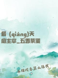 最強(qiáng)天庭主宰