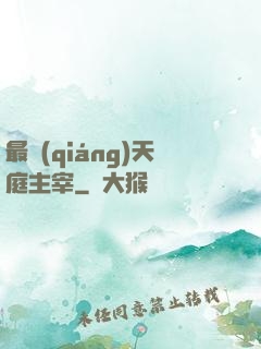 最強(qiáng)天庭主宰
