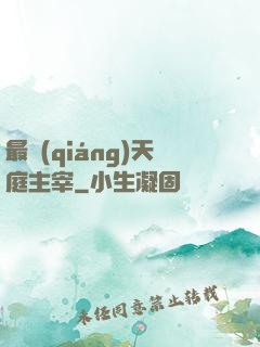 最強(qiáng)天庭主宰
