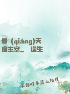 最強(qiáng)天庭主宰