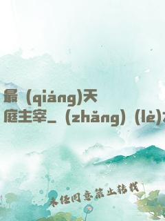 最強(qiáng)天庭主宰