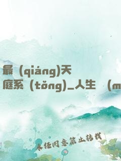 最強(qiáng)天庭系統(tǒng)
