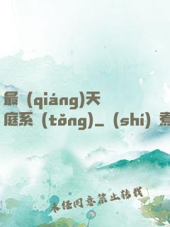 最強(qiáng)天庭系統(tǒng)