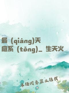 最強(qiáng)天庭系統(tǒng)