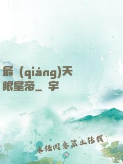最強(qiáng)天眼皇帝