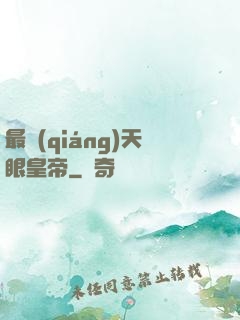 最強(qiáng)天眼皇帝