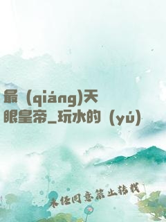 最強(qiáng)天眼皇帝