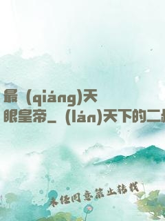 最強(qiáng)天眼皇帝