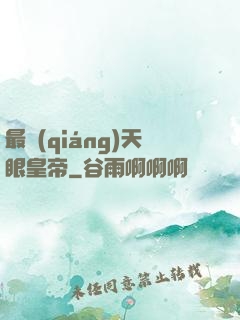 最強(qiáng)天眼皇帝