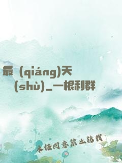 最強(qiáng)天賦樹(shù)