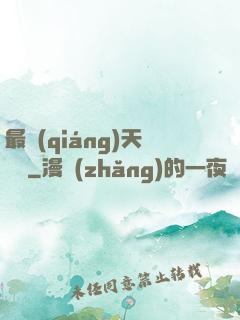 最強(qiáng)天賦樹