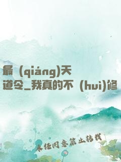 最強(qiáng)天道令