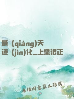 最強(qiáng)天道進(jìn)化