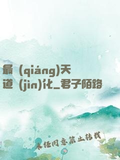 最強(qiáng)天道進(jìn)化