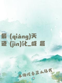 最強(qiáng)天道進(jìn)化