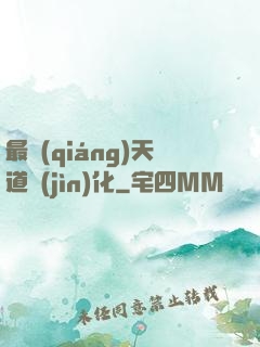最強(qiáng)天道進(jìn)化