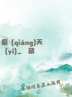 最強(qiáng)天醫(yī)