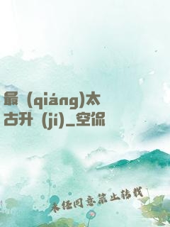最強(qiáng)太古升級(jí)