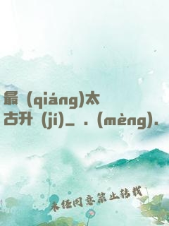 最強(qiáng)太古升級(jí)