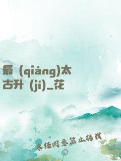 最強(qiáng)太古升級(jí)
