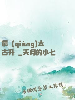 最強(qiáng)太古升級