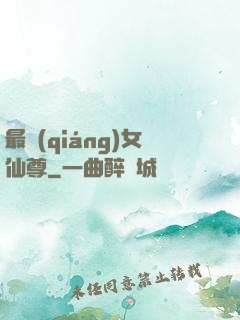 最強(qiáng)女仙尊