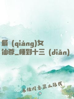 最強(qiáng)女仙尊