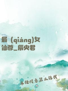 最強(qiáng)女仙尊