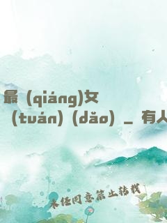 最強(qiáng)女團(tuán)導(dǎo)師