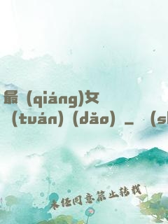 最強(qiáng)女團(tuán)導(dǎo)師