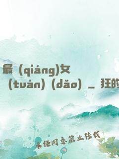 最強(qiáng)女團(tuán)導(dǎo)師