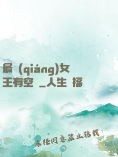 最強(qiáng)女王有空間
