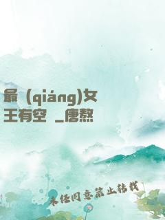 最強(qiáng)女王有空間