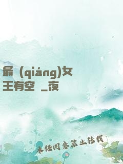 最強(qiáng)女王有空間