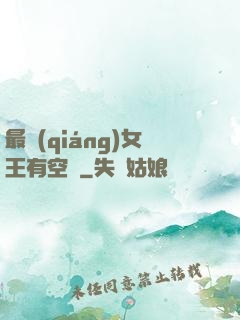 最強(qiáng)女王有空間