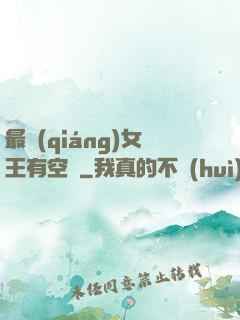 最強(qiáng)女王有空間