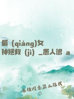 最強(qiáng)女神拯救計(jì)劃