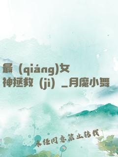 最強(qiáng)女神拯救計(jì)劃