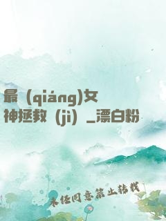 最強(qiáng)女神拯救計(jì)劃