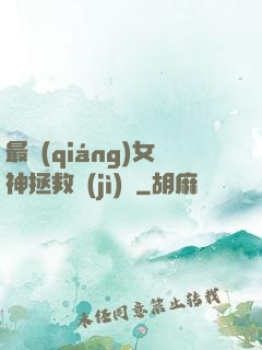 最強(qiáng)女神拯救計(jì)劃