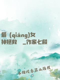 最強(qiáng)女神拯救計劃