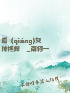 最強(qiáng)女神拯救計劃