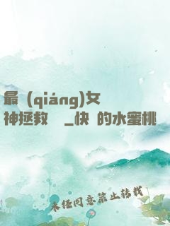 最強(qiáng)女神拯救計劃