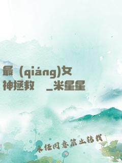 最強(qiáng)女神拯救計劃