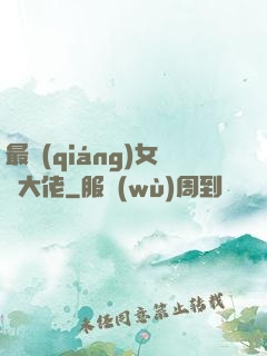 最強(qiáng)女裝大佬