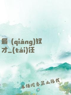 最強(qiáng)奴才