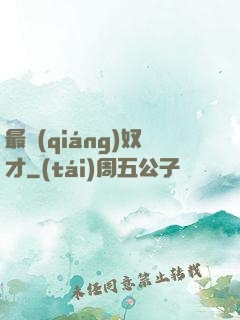 最強(qiáng)奴才