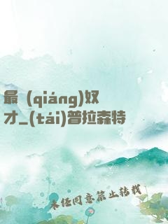 最強(qiáng)奴才